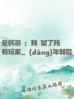 全民游戲：我綁架了所有玩家