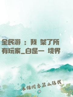 全民游戲：我綁架了所有玩家