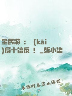 全民游戲：開(kāi)局十倍反傷！
