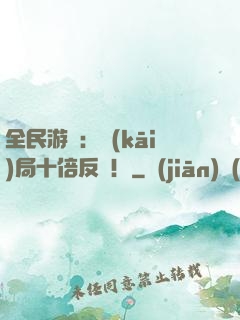 全民游戲：開(kāi)局十倍反傷！