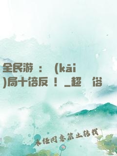 全民游戲：開(kāi)局十倍反傷！