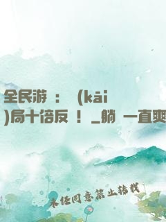 全民游戲：開(kāi)局十倍反傷！