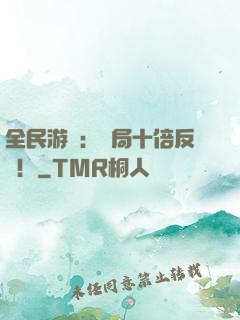 全民游戲：開局十倍反傷！