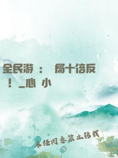 全民游戲：開局十倍反傷！