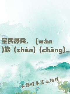 全民爆兵，萬(wàn)族戰(zhàn)場(chǎng)