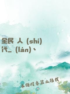 全民獵人時(shí)代