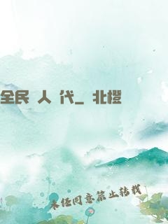 全民獵人時代