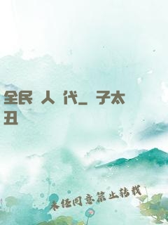 全民獵人時代