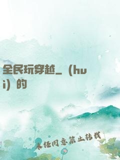 全民玩穿越