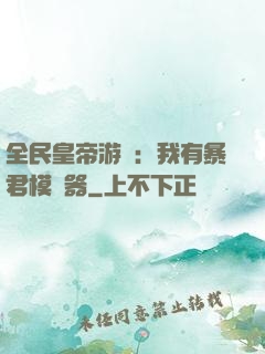 全民皇帝游戲：我有暴君模擬器