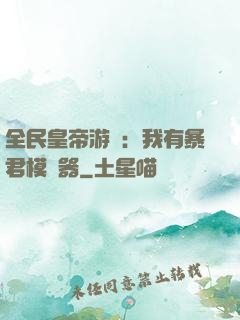 全民皇帝游戲：我有暴君模擬器