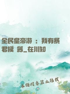 全民皇帝游戲：我有暴君模擬器