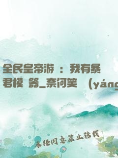 全民皇帝游戲：我有暴君模擬器