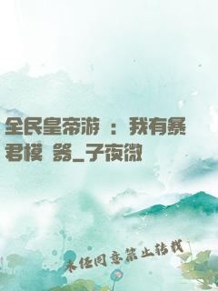 全民皇帝游戲：我有暴君模擬器