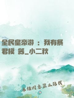 全民皇帝游戲：我有暴君模擬器