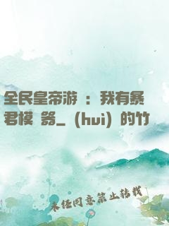 全民皇帝游戲：我有暴君模擬器