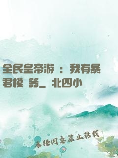 全民皇帝游戲：我有暴君模擬器