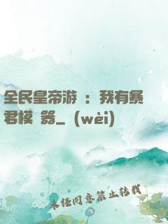 全民皇帝游戲：我有暴君模擬器