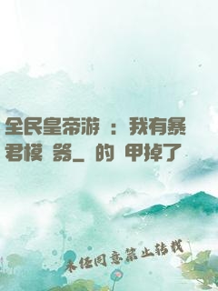 全民皇帝游戲：我有暴君模擬器