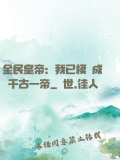 全民皇帝：我已模擬成為千古一帝