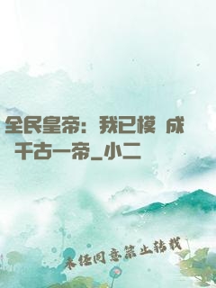 全民皇帝：我已模擬成為千古一帝
