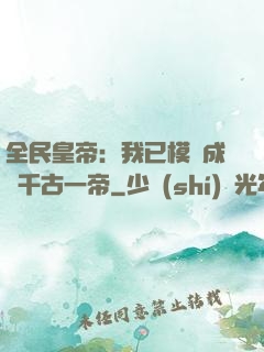 全民皇帝：我已模擬成為千古一帝