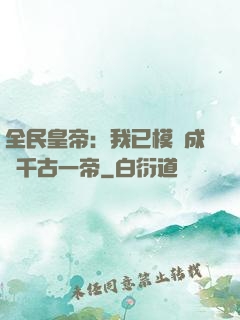 全民皇帝：我已模擬成為千古一帝