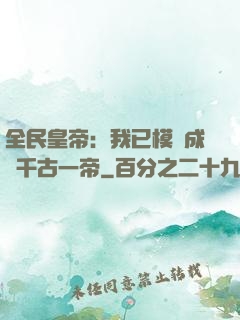 全民皇帝：我已模擬成為千古一帝