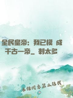 全民皇帝：我已模擬成為千古一帝