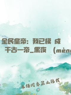 全民皇帝：我已模擬成為千古一帝