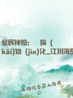 全民神祗：從蟲族開(kāi)始進(jìn)化