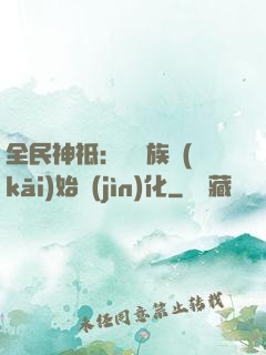 全民神祗：從蟲族開(kāi)始進(jìn)化