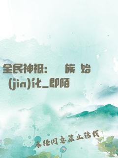 全民神祗：從蟲族開始進(jìn)化