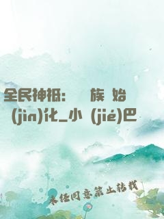 全民神祗：從蟲族開始進(jìn)化