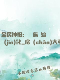 全民神祗：從蟲族開始進(jìn)化