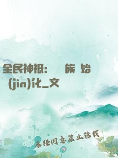 全民神祗：從蟲族開始進(jìn)化