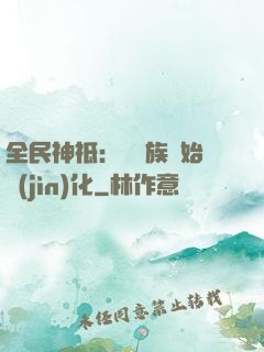 全民神祗：從蟲族開始進(jìn)化