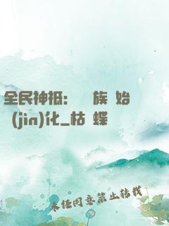 全民神祗：從蟲族開始進(jìn)化