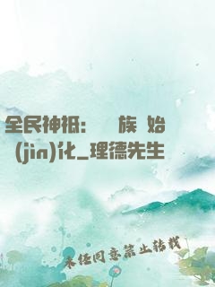 全民神祗：從蟲族開始進(jìn)化