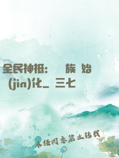全民神祗：從蟲族開始進(jìn)化