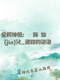 全民神祗：從蟲族開始進(jìn)化