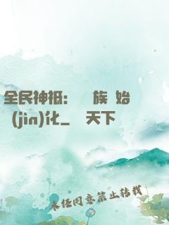 全民神祗：從蟲族開始進(jìn)化