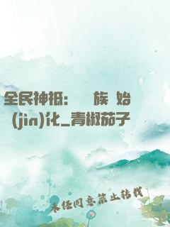 全民神祗：從蟲族開始進(jìn)化