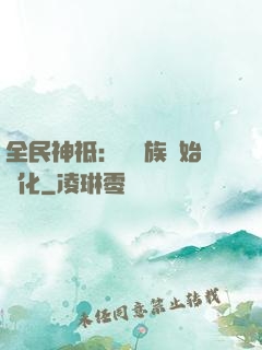 全民神祗：從蟲族開始進化