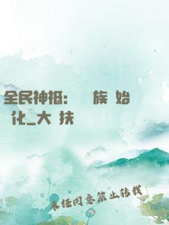 全民神祗：從蟲族開始進化