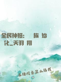 全民神祗：從蟲族開始進化