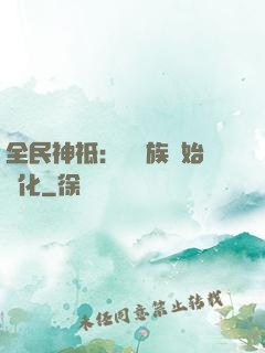 全民神祗：從蟲族開始進化