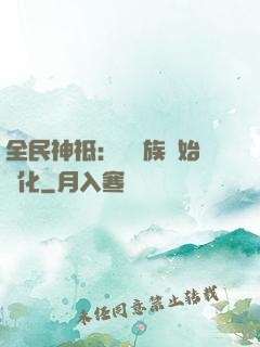 全民神祗：從蟲族開始進化