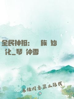 全民神祗：從蟲族開始進化