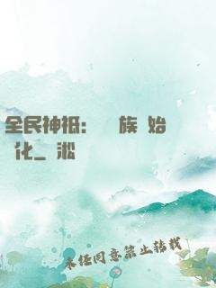 全民神祗：從蟲族開始進化